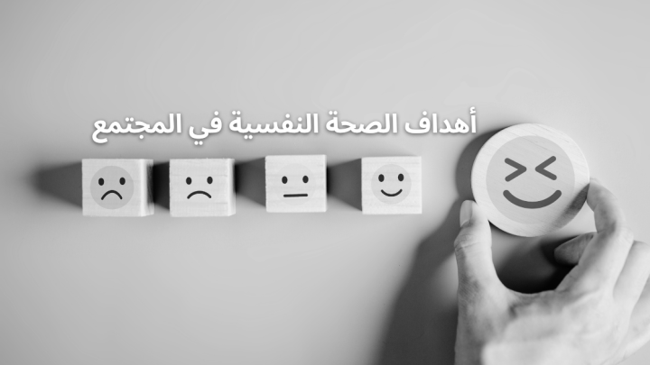 أهداف الصحة النفسية في المجتمع