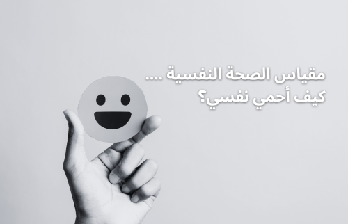 مقياس الصحة النفسية .. كيف أحمي نفسي؟