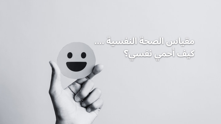 مقياس الصحة النفسية .. كيف أحمي نفسي؟