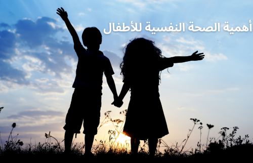 أهمية الصحة النفسية للاطفال