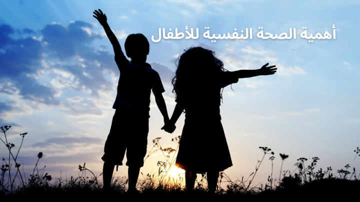 أهمية الصحة النفسية للاطفال