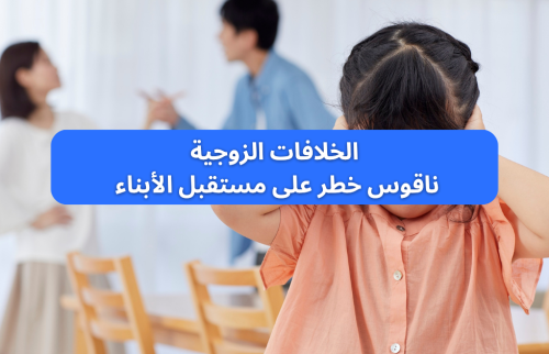 الخلافات الزوجية ناقوس خطر على مستقبل الأبناء