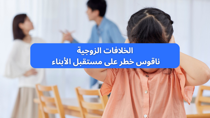 الخلافات الزوجية ناقوس خطر على مستقبل الأبناء