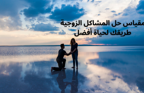 مقياس حل المشاكل الزوجية .. طريقك لحياة أفضل