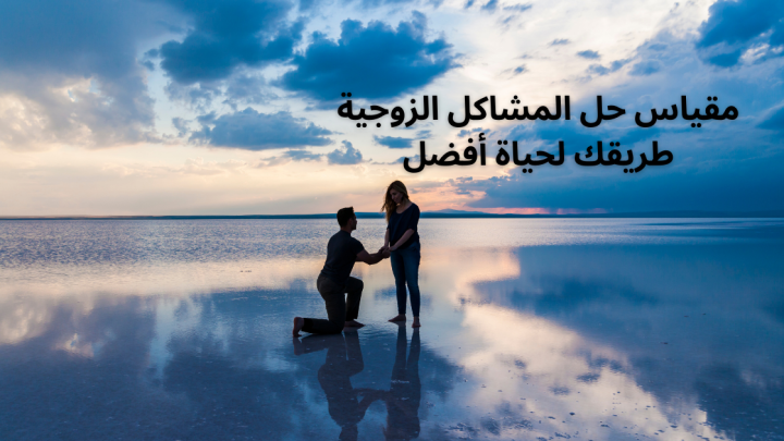 مقياس حل المشاكل الزوجية .. طريقك لحياة أفضل