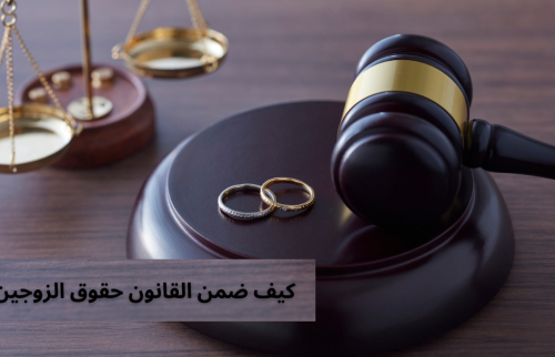 كيف ضمن القانون حقوق الزوجين ؟