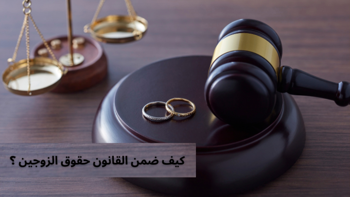 كيف ضمن القانون حقوق الزوجين ؟