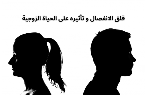 قلق الانفصال و تأثيره على الحياة الزوجية