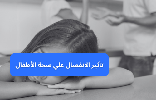 تأثير الانفصال علي صحة الاطفال