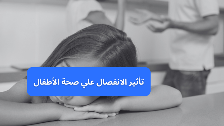 تأثير الانفصال علي صحة الاطفال