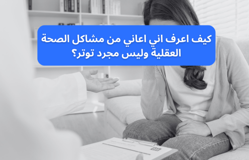 كيف اعرف اني اعاني من مشاكل الصحة العقلية وليس مجرد توتر؟