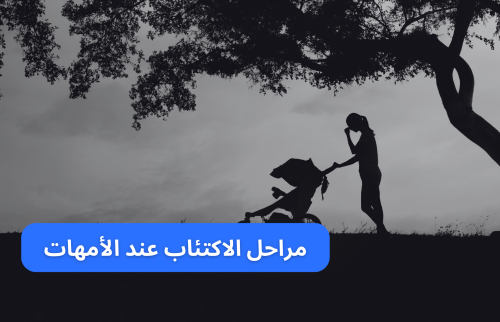 مراحل الاكتئاب عند الأمهات
