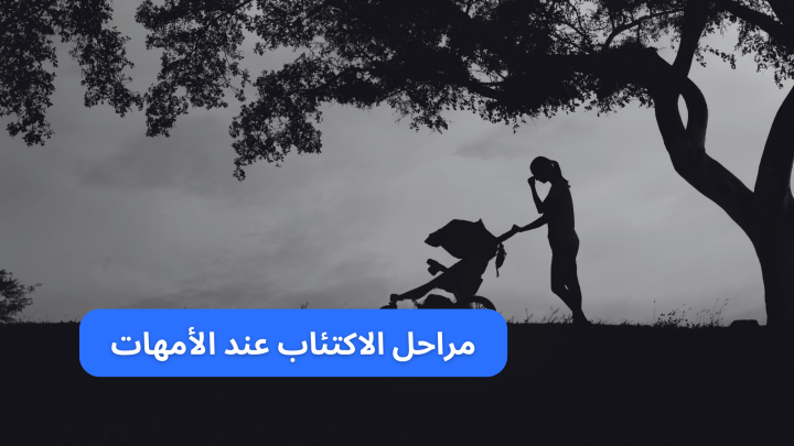 مراحل الاكتئاب عند الأمهات