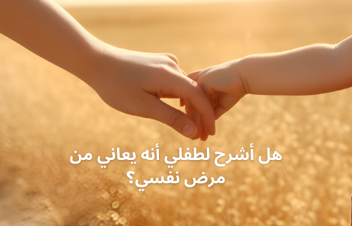 هل أشرح لطفلي أنه يعاني من مرض نفسي؟