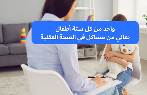 واحد من كل ستة أطفال يعاني من مشاكل في الصحة العقلية