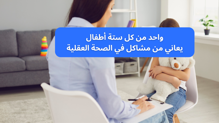 واحد من كل ستة أطفال يعاني من مشاكل في الصحة العقلية
