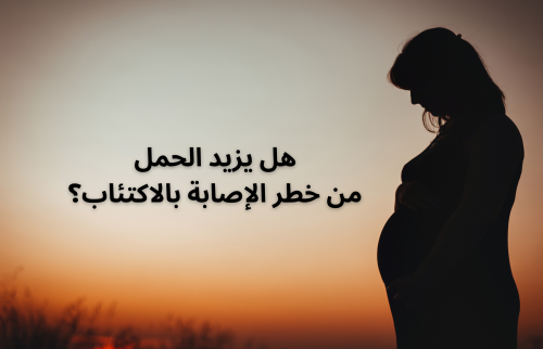 هل يزيد الحمل من خطر الاصابة بالاكتئاب؟
