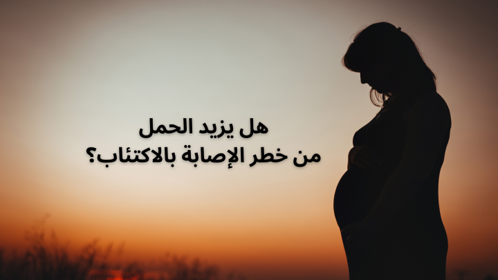 هل يزيد الحمل من خطر الاصابة بالاكتئاب؟