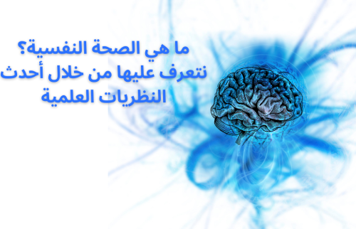 ما هي الصحة النفسية ؟ .. نتعرف عليها من خلال أحدث النظريات العلمية