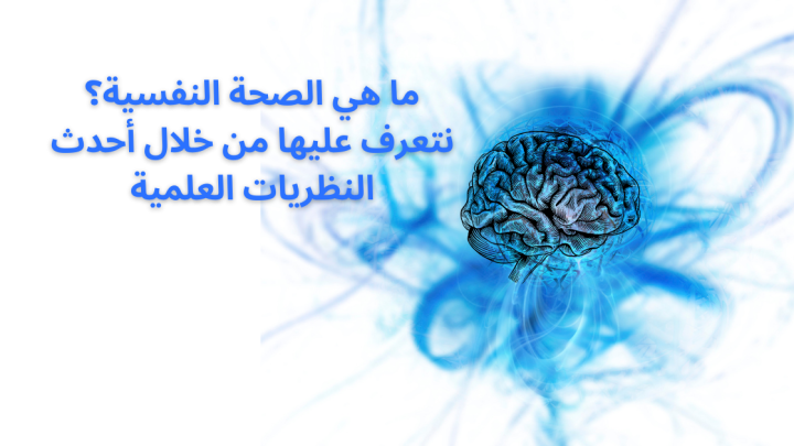 ما هي الصحة النفسية ؟ .. نتعرف عليها من خلال أحدث النظريات العلمية