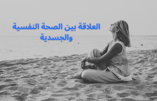 العلاقة بين الصحة النفسية والجسدية