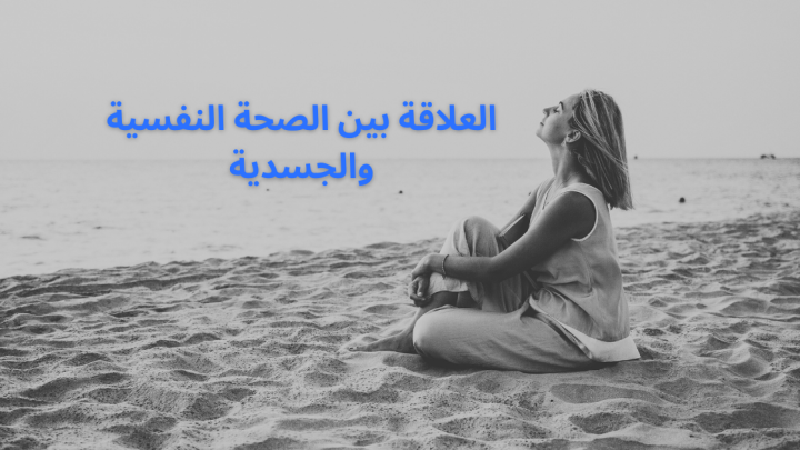 العلاقة بين الصحة النفسية والجسدية