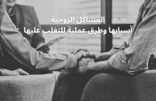 المشاكل الزوجية وأسبابها وطرق عملية للتغلب عليها