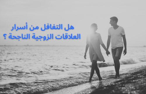 هل التغافل من أسرار العلاقات الزوجية الناجحة ؟