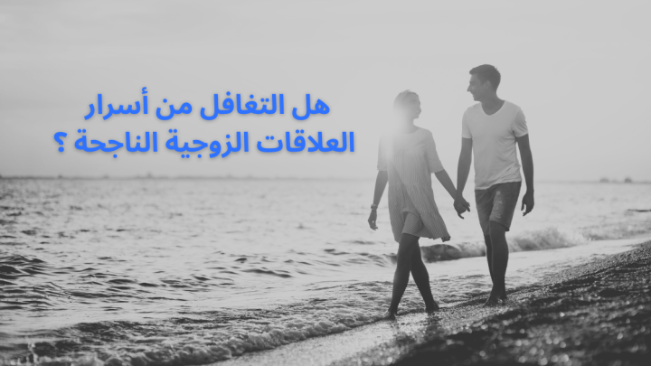 هل التغافل من أسرار العلاقات الزوجية الناجحة ؟