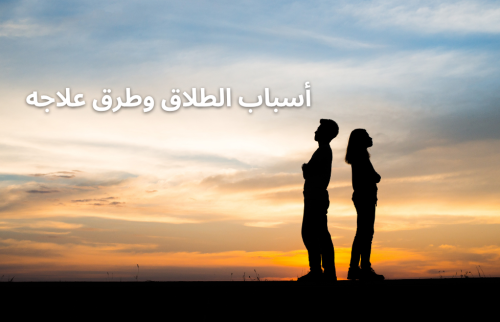 أسباب الطلاق وطرق علاجه