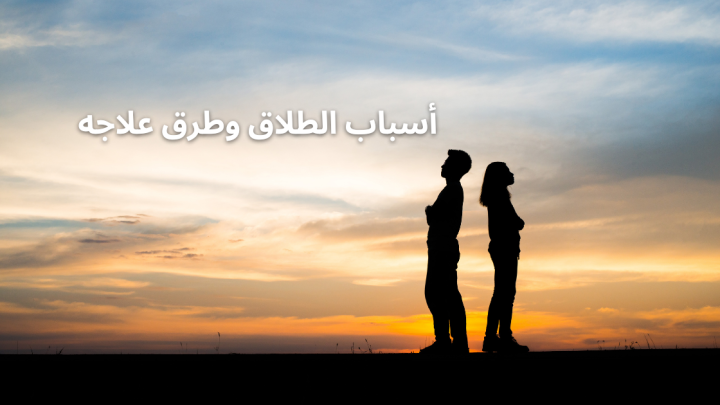 أسباب الطلاق وطرق علاجه