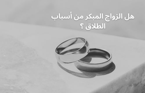 هل الزواج المبكر من أسباب الطلاق ؟