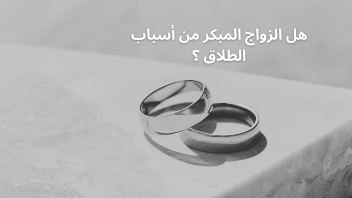 هل الزواج المبكر من أسباب الطلاق ؟