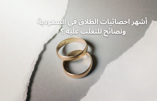أشهر احصائيات الطلاق في السعودية ونصائح للتغلب عليه ؟