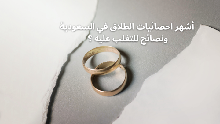 أشهر احصائيات الطلاق في السعودية ونصائح للتغلب عليه ؟