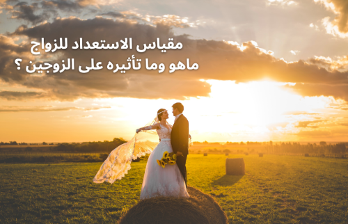 مقياس الاستعداد للزواج … ماهو وما تأثيره على الزوجين ؟
