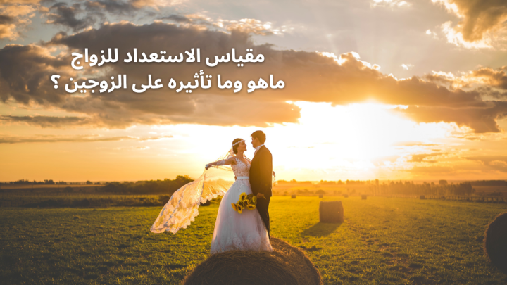 مقياس الاستعداد للزواج … ماهو وما تأثيره على الزوجين ؟
