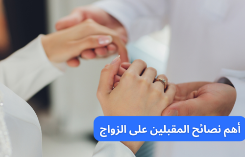 أهم نصائح المقبلين على الزواج