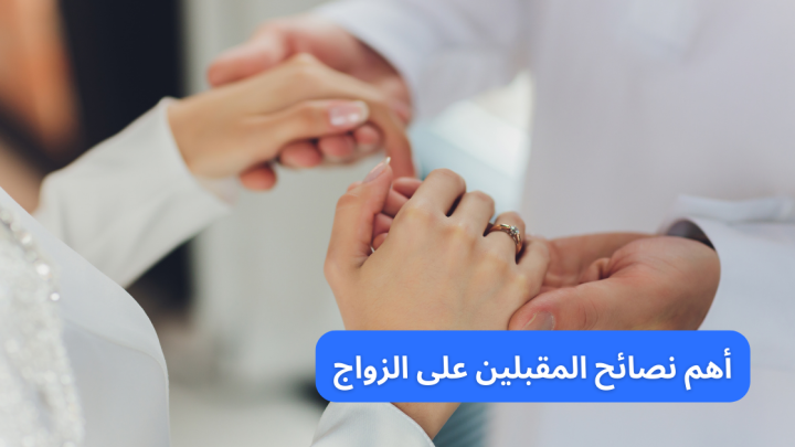 أهم نصائح المقبلين على الزواج