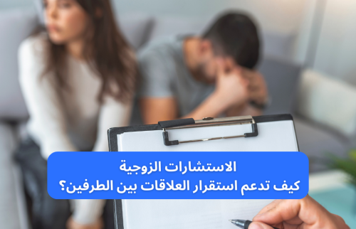 الاستشارات الزوجية .. كيف تدعم استقرار العلاقات بين الطرفين؟