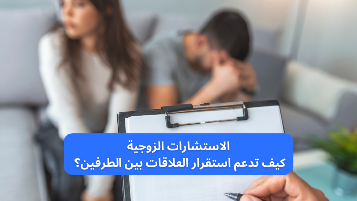الاستشارات الزوجية .. كيف تدعم استقرار العلاقات بين الطرفين؟