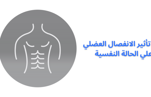 تأثير الانفصال العضلي على الحالة النفسية
