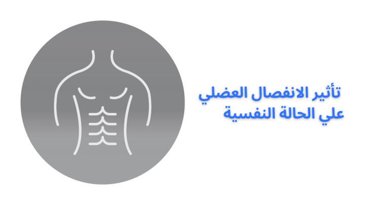 تأثير الانفصال العضلي على الحالة النفسية