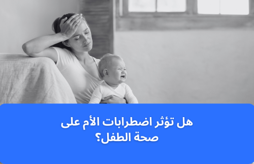 هل تؤثر اضطرابات الأم على صحة الطفل؟
