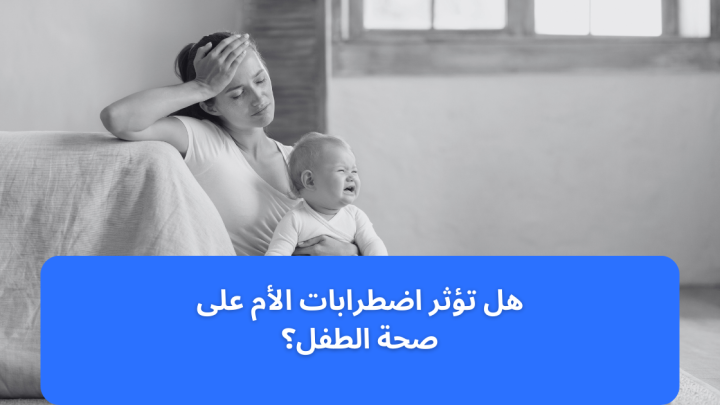 هل تؤثر اضطرابات الأم على صحة الطفل؟