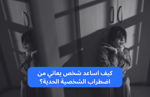 كيف اساعد شخص يعاني من اضطراب الشخصية الحدية؟