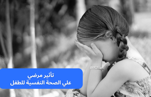 تأثير مرضي علي الصحة النفسية للطفل