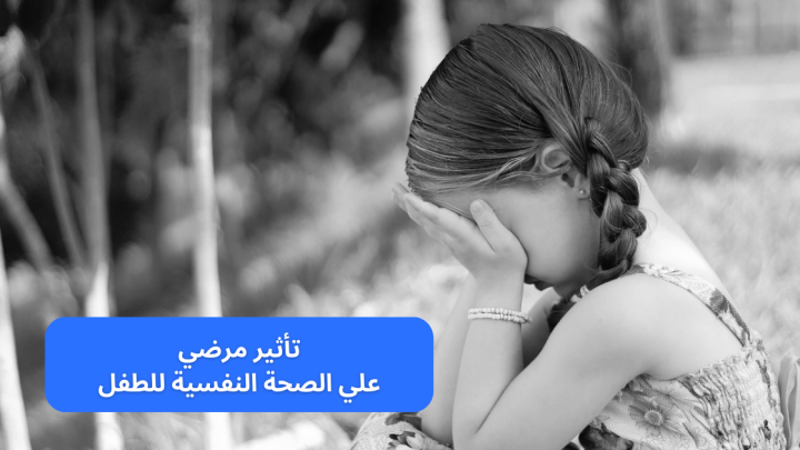 تأثير مرضي علي الصحة النفسية للطفل