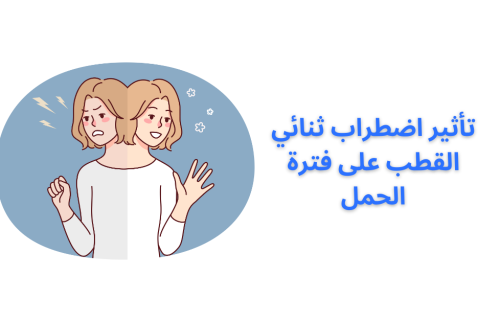 تأثير اضطراب ثنائي القطب على فترة الحمل