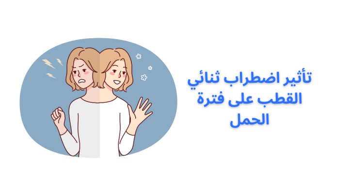 تأثير اضطراب ثنائي القطب على فترة الحمل